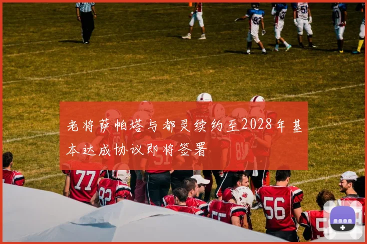 老将萨帕塔与都灵续约至2028年基本达成协议即将签署