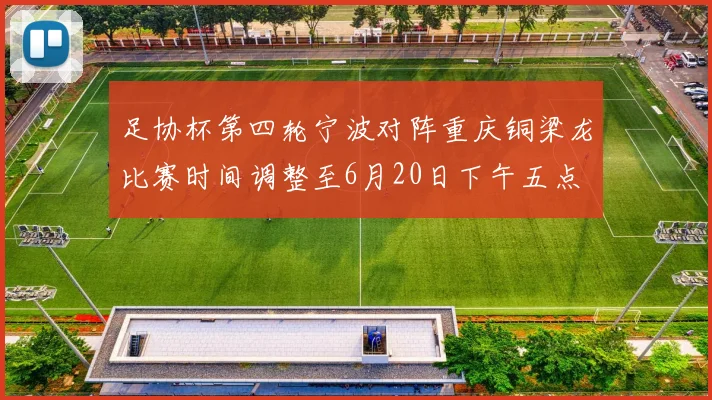 足协杯第四轮宁波对阵重庆铜梁龙比赛时间调整至6月20日下午五点